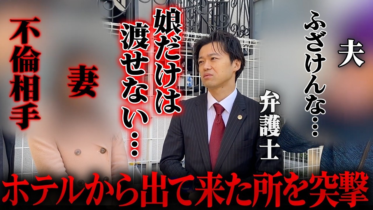 【不倫調査】不倫相手との親権争いに勝てるのか？弁護士の先生にお願いしました。