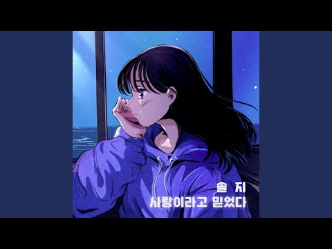 Video thumbnail for 사랑이라고 믿었다 (I believed it was love)