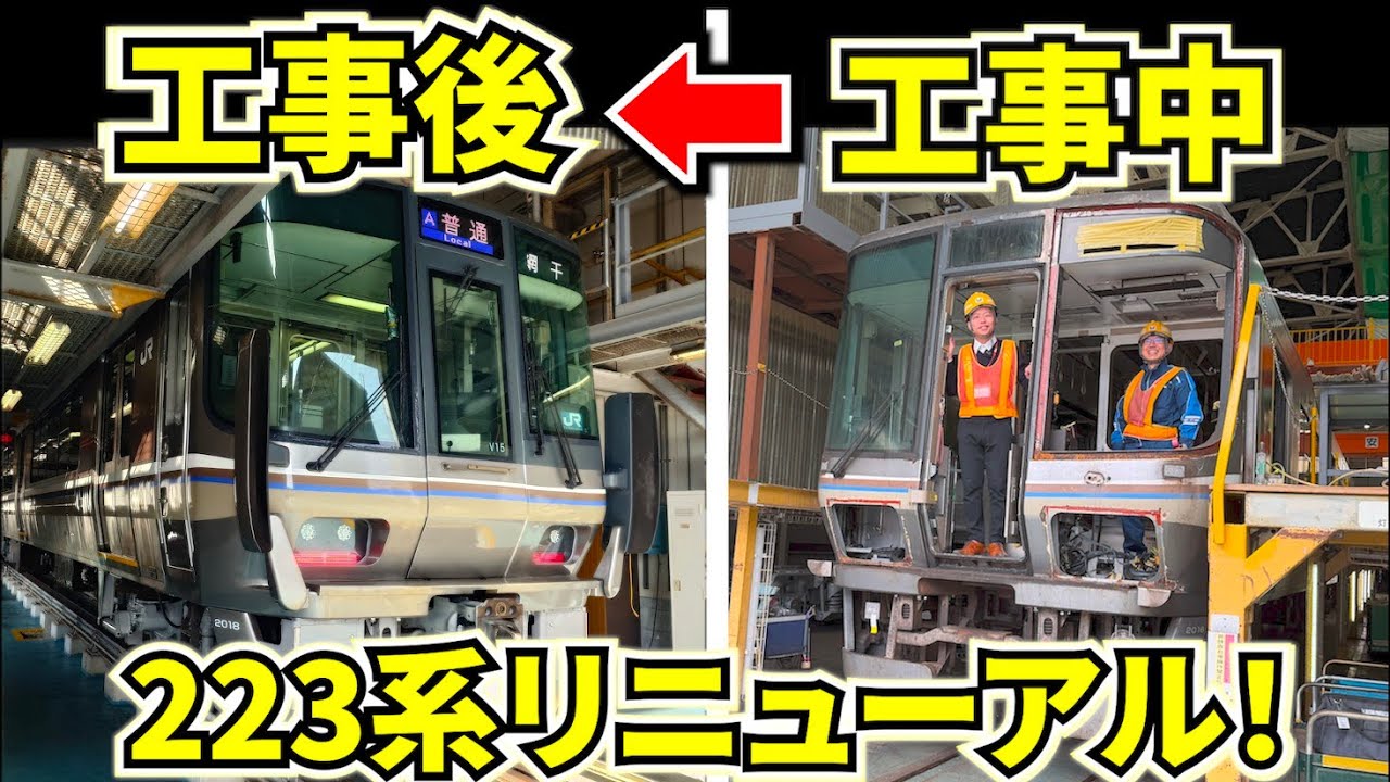 【新快速】JR西日本・後藤総合車両所SP！ナゼ新快速でおなじみの223系が米子に…？リニューアル工事の様子を徹底調査します！