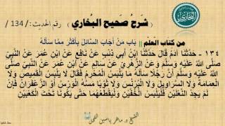 134 - شرح صحيح البخاري كتاب العلم | باب من أجابَ السَّائِلَ بِأَكْثَرَ مِمَّا سَأَلَهُ - الحديث 134 image