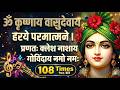 Krishna Mantra Om Krishnaya Vasudevaya Haraye Paramatmane 108 Times Bhakti Song Krishna Bhajan