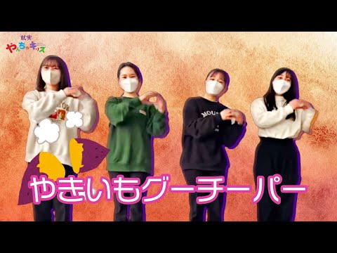 表現文化学科 【就実やんちゃキッズ　GBA】やきいもグーチーパー　手遊び