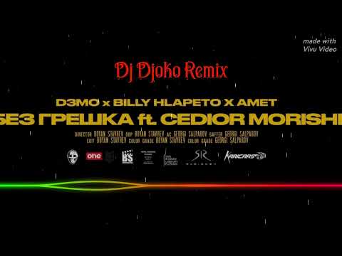 D3MO x BILLY HLAPETO x AMET - БЕЗ ГРЕШКА ft CEDIOR MORISHI - 🔱 Dj Djoko Remix 🔱