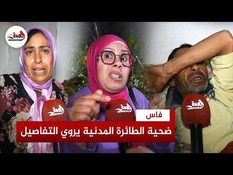 راعي الغنم المصاب في حادثة الطائرة الخاصة بفاس يروي التفاصيل وأخته تنهار بالبكاء بسبب الإهمال الطبي