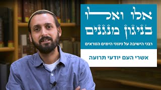 בניגון מנגנים | אשרי העם יודעי תרועה | הרב ישי יסלזון | ימים נוראים תשפ"ו (ישיבת הר עציון) - התמונה מוצגת ישירות מתוך אתר האינטרנט יוטיוב. זכויות היוצרים בתמונה שייכות ליוצרה. קישור קרדיט למקור התוכן נמצא בתוך דף הסרטון בניגון מנגנים | אשרי העם יודעי תרועה | הרב ישי יסלזון | ימים נוראים תשפ"ו (ישיבת הר עציון) - התמונה מוצגת ישירות מתוך אתר האינטרנט יוטיוב. זכויות היוצרים בתמונה שייכות ליוצרה. קישור קרדיט למקור התוכן נמצא בתוך דף הסרטון