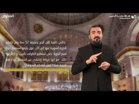 فتاوى | استعمال حبوب منع الدوره