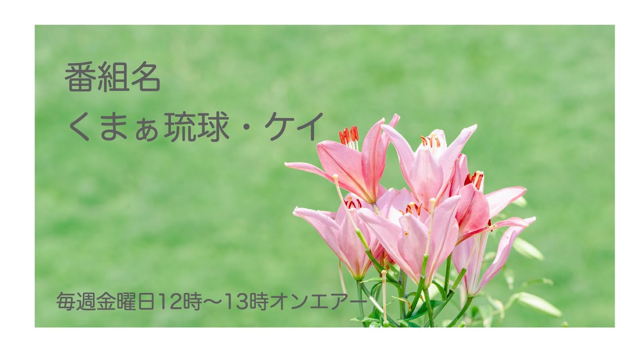 ８月5日放送分・・・こちらをクリックしてYouTubeへ移動できます👆