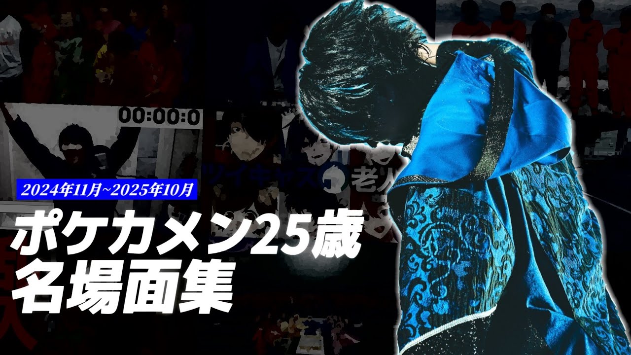 ポケカメン25歳振り返り【誕生日記念】