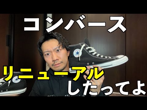 新しくなったコンバースを正直レビュー【スニーカー鑑定士】
