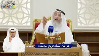 123 - هل من السُنَّة الزواج بواحدة؟ - عثمان الخميس
