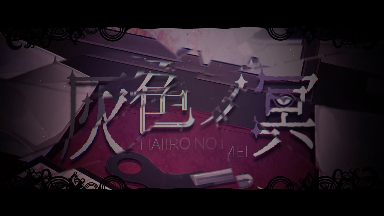 灰色ノ冥  /  Laur feat.初音ミク