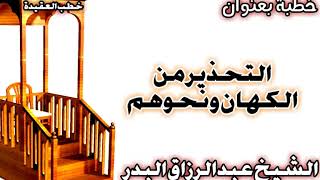 التحذير من الكهان ونحوهم الشيخ عبد الرزاق البدر image