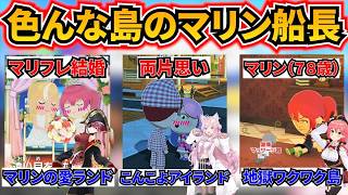 【トモコレ】色んな島のマリン船長[#ホロライブ切り抜き#宝鐘マリン#博衣こより#さくらみこ]