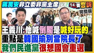 蔣萬安政治碰瓷？要卓下台點名陳其邁當閣揆