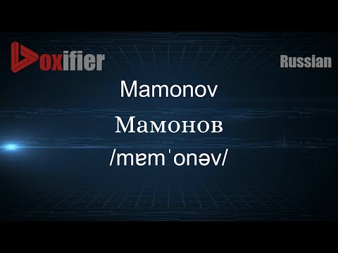 How to Pronounce Mamonov (Мамонов) in Russian - Voxifier.com