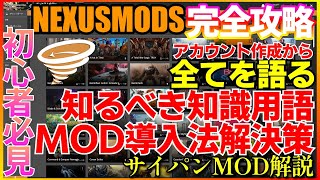 【NEXUS MODS攻略ガイド サイバーパンク2077】初心者必見!簡単ネクサスアカウント作成MOD導入 VORTEXダウンロード使い方 CYBERPUNKMOD解説者が語る 知るべき知識と解決策!
