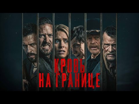 Кровь на границе - Русский трейлер (2025)