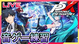 【P5X】初音ミク音ゲー練習!美波シナジーも! #98【ネタバレあり】