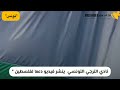 شاهد: تضامنا مع فلسطين... نادي الترجي التونسي تهتف لفلسطين ١٥ أكتوبر ٢٠٢٣ ????????