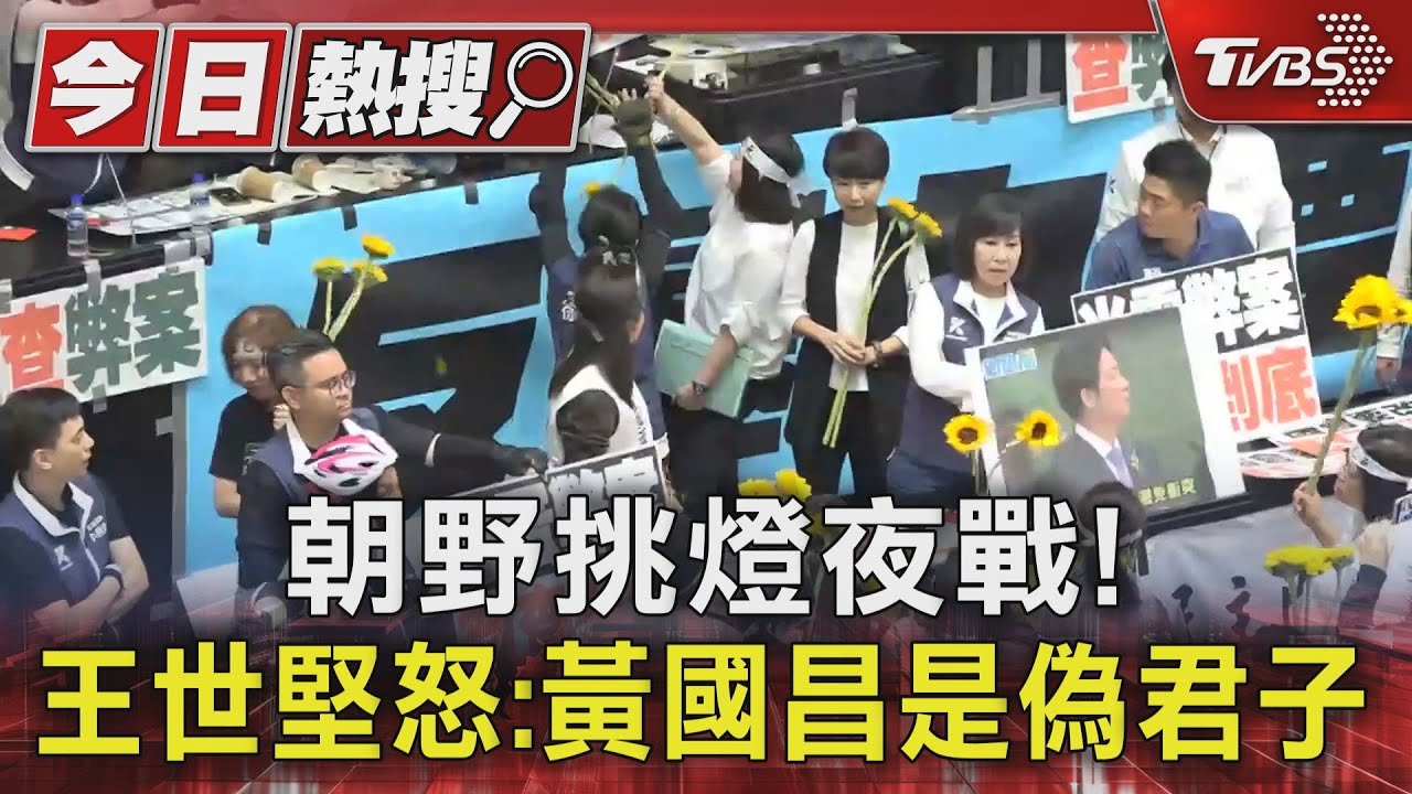 朝野挑燈夜戰! 王世堅怒:黃國昌是偽君子