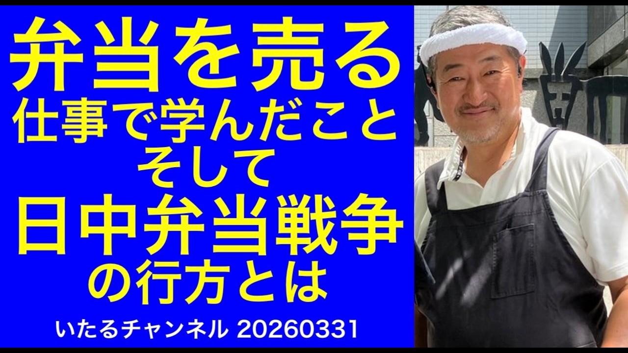 【弁当移動販売】弁当を売る仕事で学んだこと、そして「日中弁当戦争」の行方とは #冨田いたるの立川生活 #にゅうとん #立川水道局