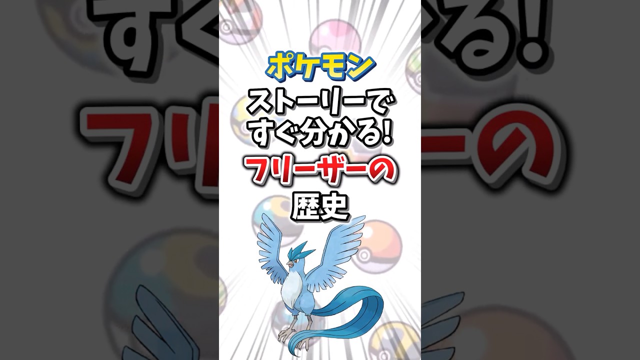 【ポケモン】ストーリーですぐ分かる！フリーザーの歴史【ゆっくり解説】#shorts　#ポケモン