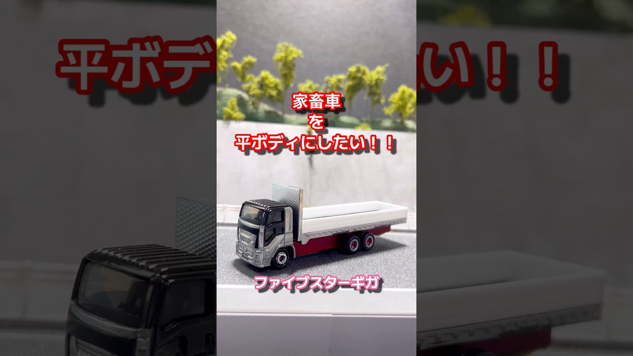 【トミカ】家畜車を平ボディにしたい‼️ #トミカ #トミカ改造 #tomica #tomicacustom #diecast #diecastcustom #ファイブスターギガ #デコトラ #いすゞ