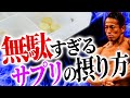 【筋肥大しない】プロテイン・サプリの摂り方で失敗してる!!!!!【日体大准教授】