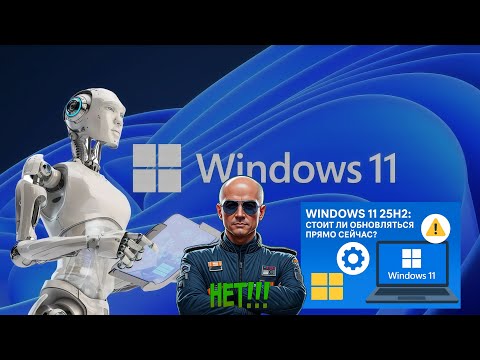 Windows 11 25H2: Стоит ли обновляться прямо сейчас?
