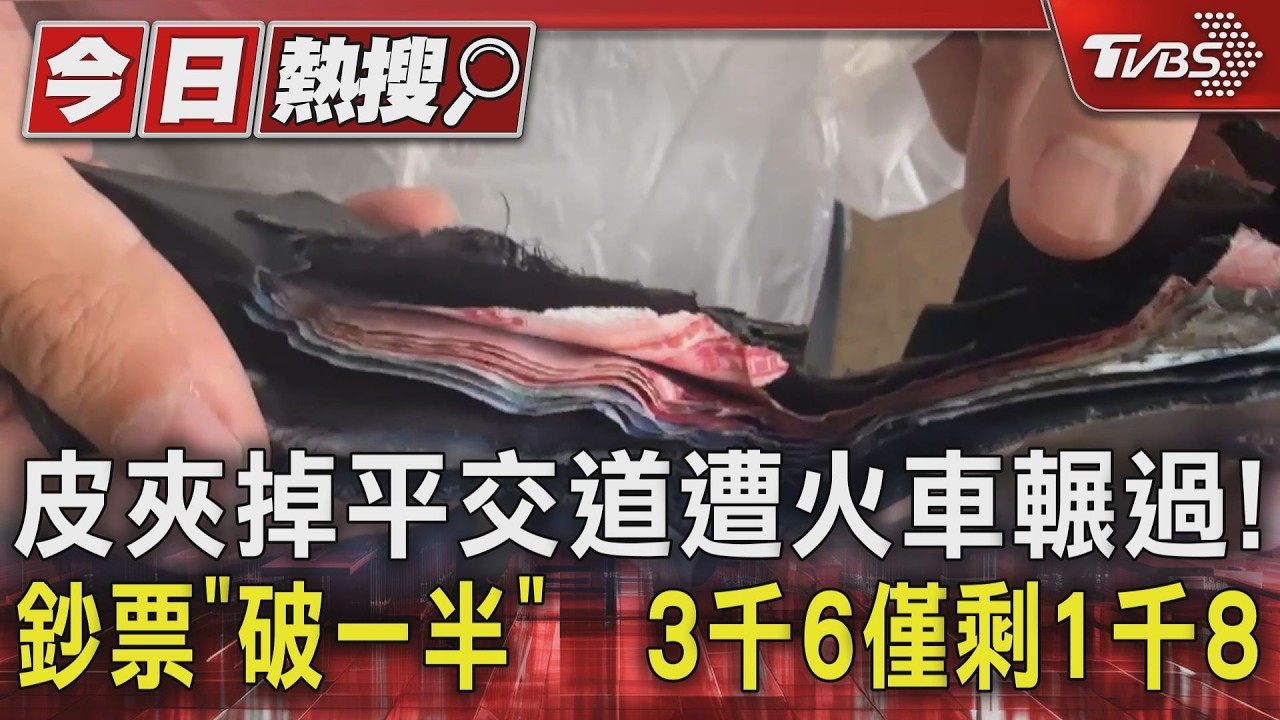 影音/皮夾掉平交道遭火車輾過!鈔票「破一半」 3千6僅剩1千8