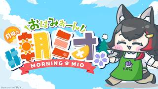 【 #朝ミオ 】月曜日の朝～！おはみぉーん！！！