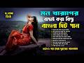 বুকফাটা কষ্টের শ্রেষ্ঠ কিছু গান কলিজ�