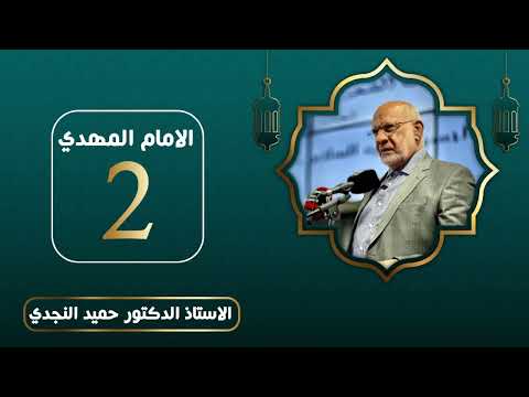 الامام المهدي عليه السلام  - الدكتور حميد النجدي