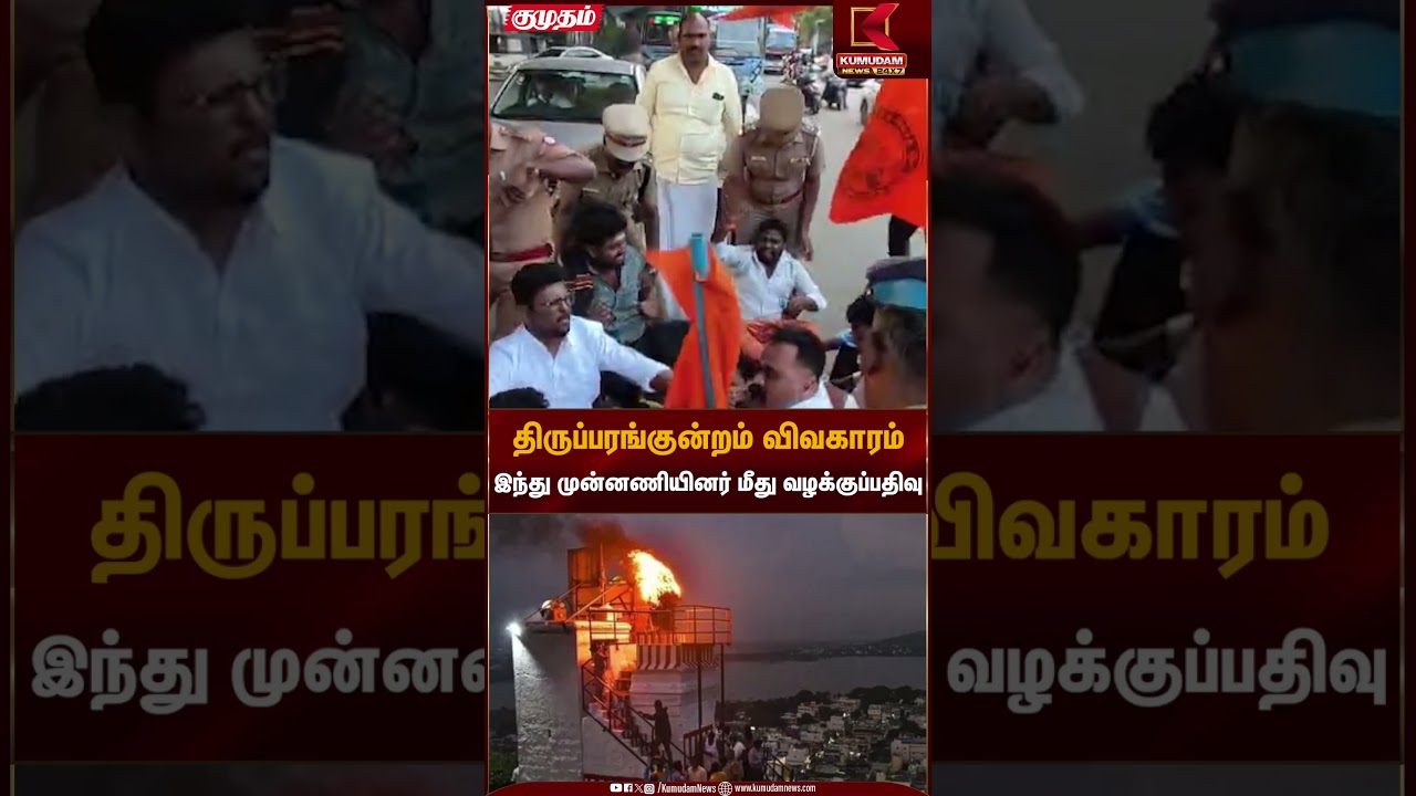 திருப்பரங்குன்றம் விவகாரம் இந்து முன்னணியினர் மீது வழக்குப்பதிவு | Kumudam News