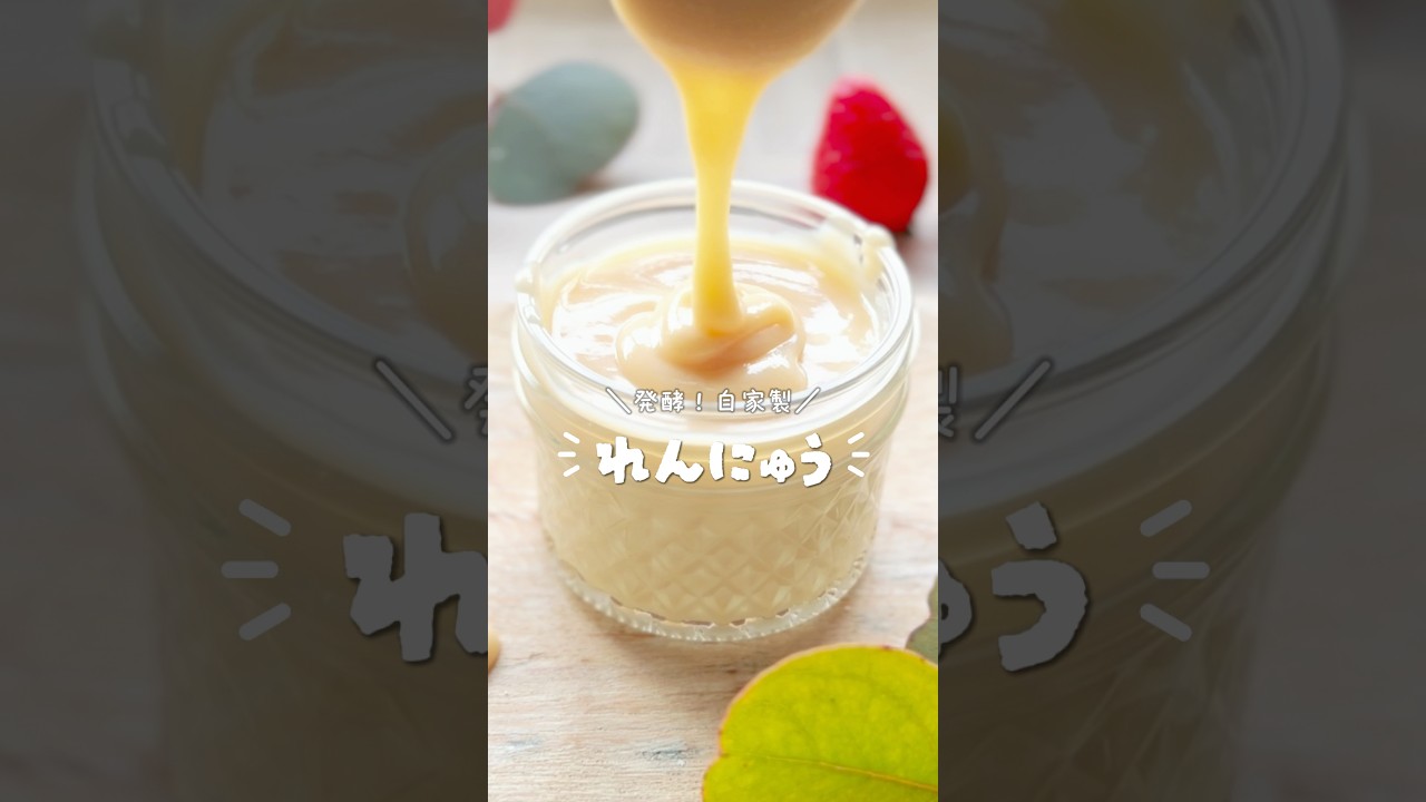 あまざけ練乳 #無添加レシピ #簡単レシピ #発酵レシピ #甘酒レシピ