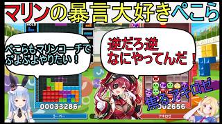 マリンの暴言が好きすぎて、マリンコーチでぷよぷよをやりたがるぺこら【ホロライブ/兎田ぺこら/綺々羅々ヴィヴィ/アキローゼンタール/宝鐘マリン/切り抜き】　 #ホロライブ#ホロライブ切り抜き#兎田ぺこら