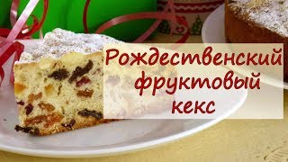 Рождественский фруктовый кекс - рецепты от well-cooked