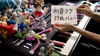 【ピアノ】初音ミク39曲メドレー(Hatsune Miku 39 songs Medley)