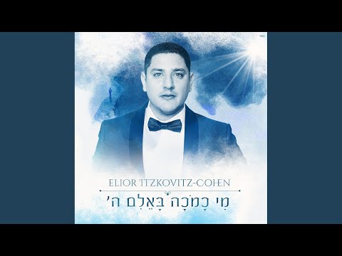 מי כמכה באלם ה׳