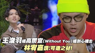 王浚羽唱高爾宣《Without You》唱到心裡去　林宥嘉讚：可造之材！｜聲林之王2 Jungle Voice 2