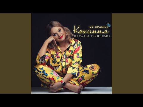 Не спить кохання