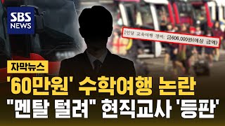 '60만원' 수학여행 논란..어이없고 멘탈 털려 현직 교사 해명 나왔다 (자막뉴스) / SBS