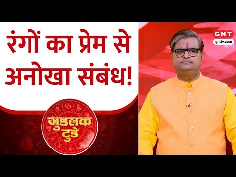 Goodluck Today: कौन सा होता है प्रेम का रंग? पंडित शैलेंद्र पांडेय से जानिए । Valentine's day