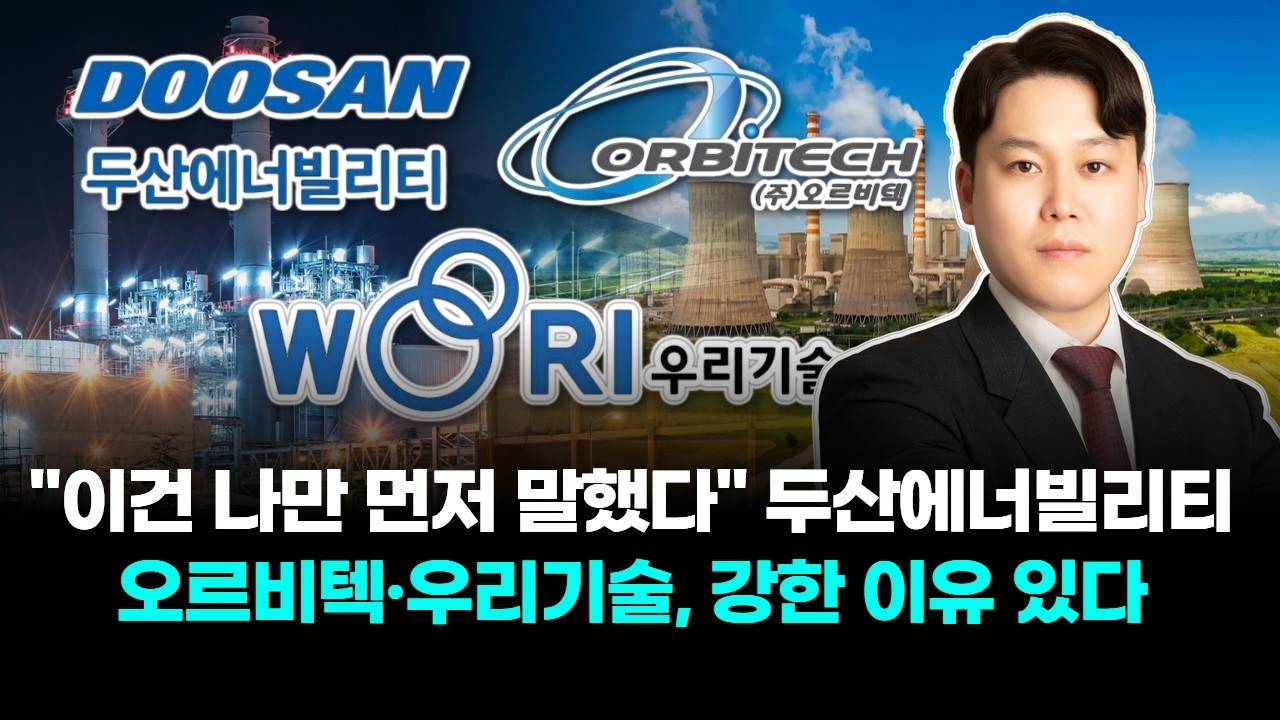 "이건 나만 먼저 말했다" 두산에너빌리티·오르비텍·우리기술, 강한 이유 있다!
