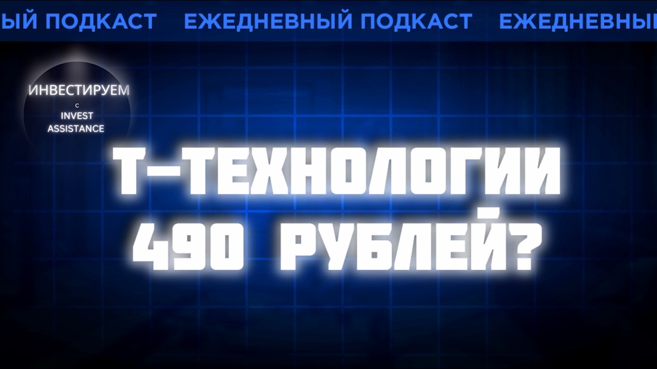 Т-ТЕХНОЛОГИИ ДО 490 ₽? OZON, РОСТЕЛЕКОМ И ЦИФРОВОЙ РУБЛЬ