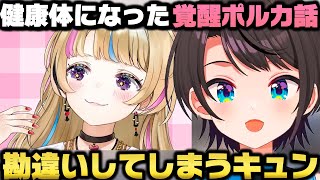 強靭な肉体を手に入れた覚醒ポルカに驚きメロメロになりかける大空スバルｗ【ホロライブ切り抜き/尾丸ポルカ/獅白ぼたん/雪花ラミィ/桃鈴ねね】