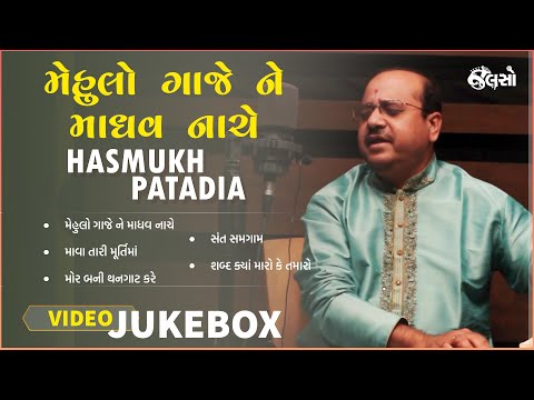 Mehulo Gaje Ne Madhav Nache | Hashmukh Patadiya | Jukebox Music  (Gujarati Song)