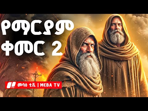 ሚስጥራዊው የማርያም ቀመር 2 - መባዕ ቲቪ | @Meba_tv 