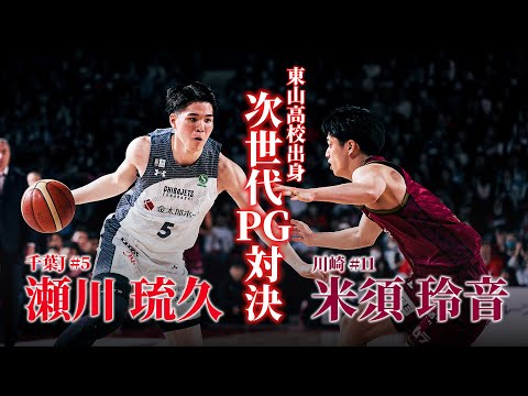 日本バスケ界の未来を背負う2人がマッチアップ!|千葉J#5 #瀬川琉久 vs 川崎#11 #米須玲音|B1第28節|2025.03.29-30 プロバスケ (Bリーグ)