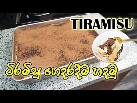 ටිරමිසු ගෙදරදීම හදමු 🍰 | How to make Tiramisu | Chamika and Sandun